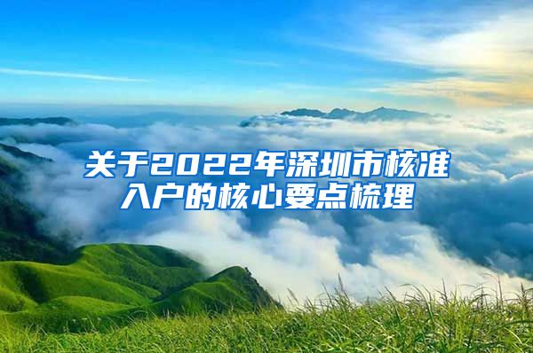 关于2022年深圳市核准入户的核心要点梳理
