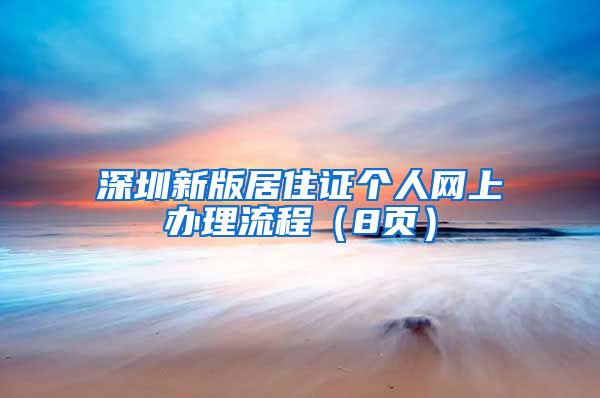 深圳新版居住证个人网上办理流程（8页）