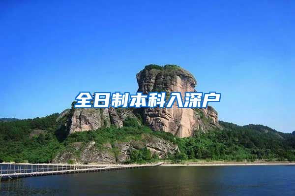 全日制本科入深户
