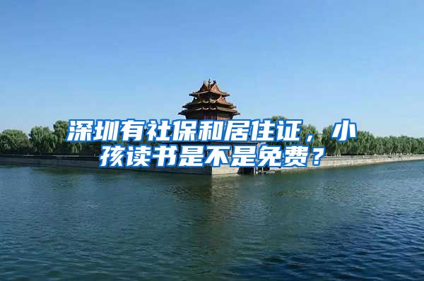 深圳有社保和居住证，小孩读书是不是免费？