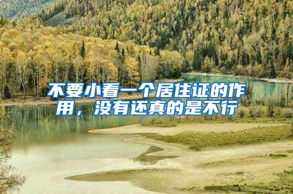不要小看一个居住证的作用，没有还真的是不行