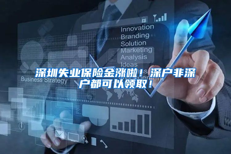 深圳失业保险金涨啦！深户非深户都可以领取！