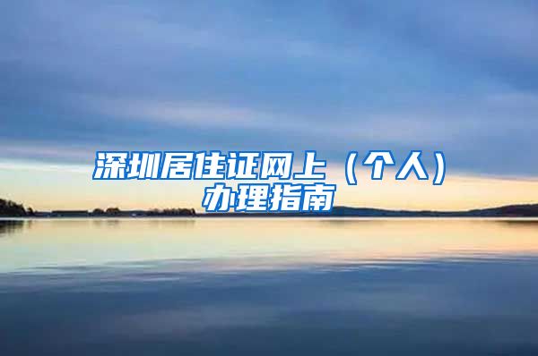 深圳居住证网上（个人）办理指南