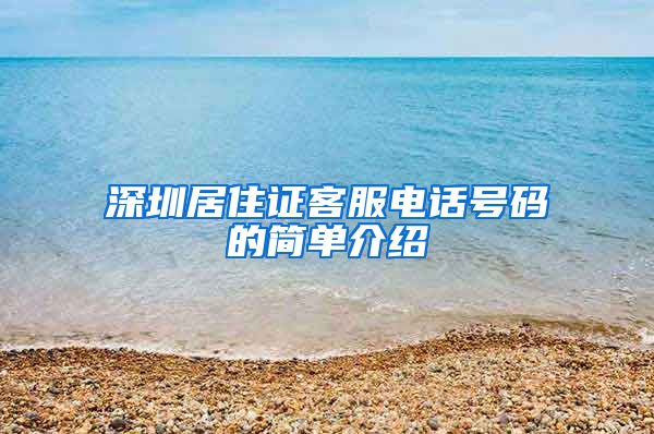 深圳居住证客服电话号码的简单介绍