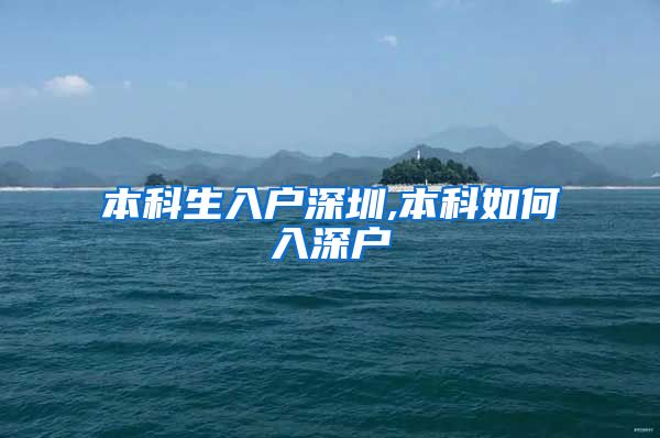 本科生入户深圳,本科如何入深户