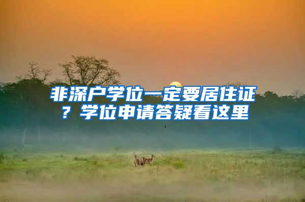 非深户学位一定要居住证？学位申请答疑看这里