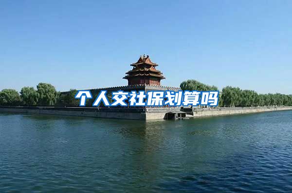 个人交社保划算吗