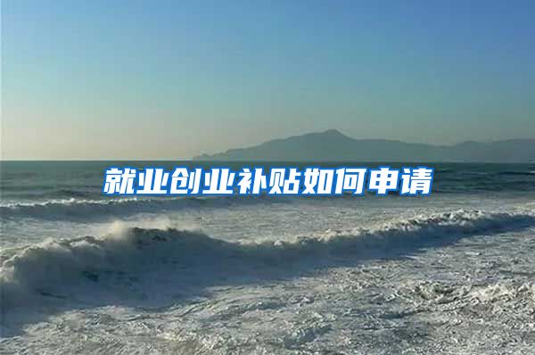 就业创业补贴如何申请