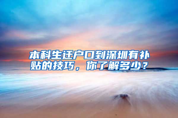 本科生迁户口到深圳有补贴的技巧，你了解多少？