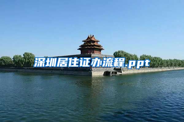 深圳居住证办流程.ppt
