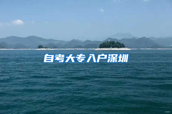 自考大专入户深圳