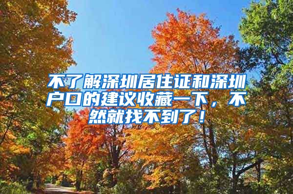 不了解深圳居住证和深圳户口的建议收藏一下，不然就找不到了！
