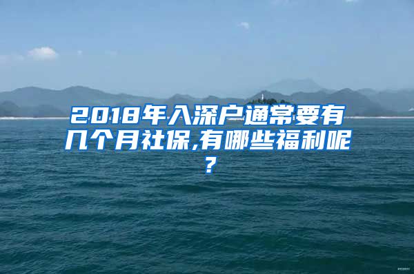 2018年入深户通常要有几个月社保,有哪些福利呢？