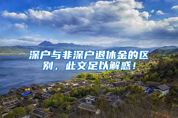 深户与非深户退休金的区别，此文足以解惑！