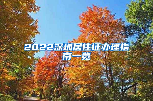 2022深圳居住证办理指南一览