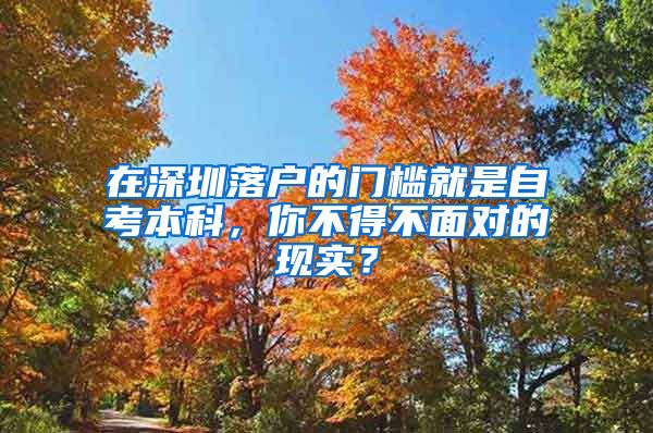 在深圳落户的门槛就是自考本科，你不得不面对的现实？
