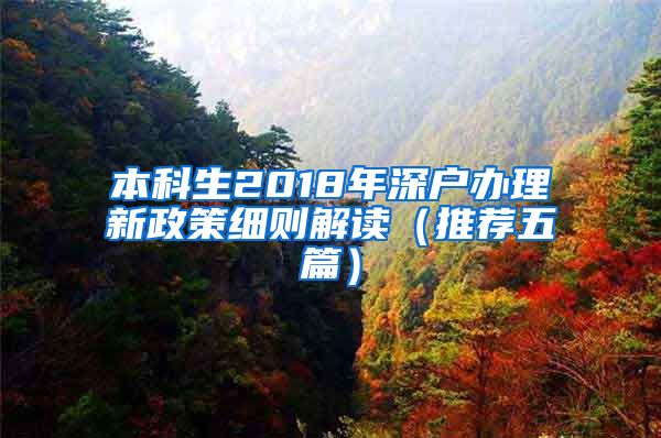 本科生2018年深户办理新政策细则解读（推荐五篇）
