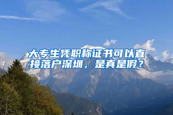 大专生凭职称证书可以直接落户深圳，是真是假？