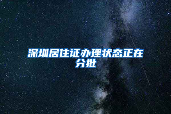 深圳居住证办理状态正在分批