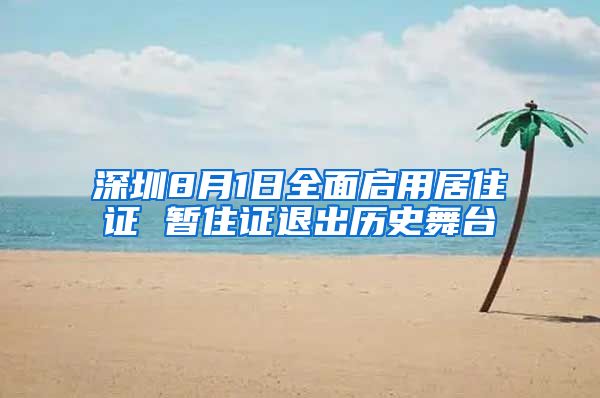 深圳8月1日全面启用居住证 暂住证退出历史舞台