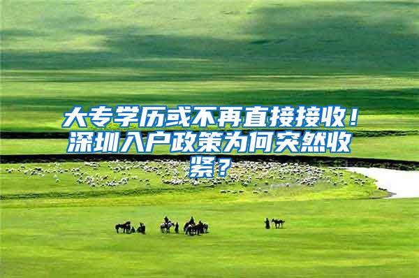 大专学历或不再直接接收！深圳入户政策为何突然收紧？