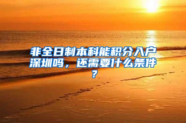 非全日制本科能积分入户深圳吗，还需要什么条件？