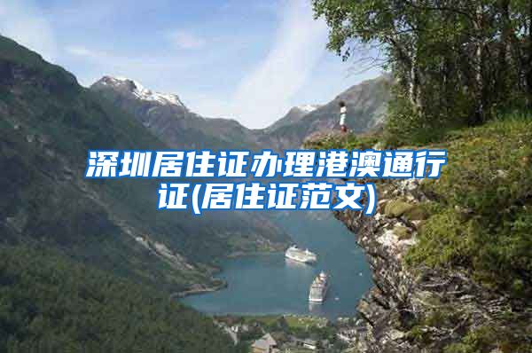 深圳居住证办理港澳通行证(居住证范文)