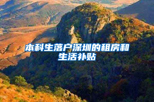 本科生落户深圳的租房和生活补贴