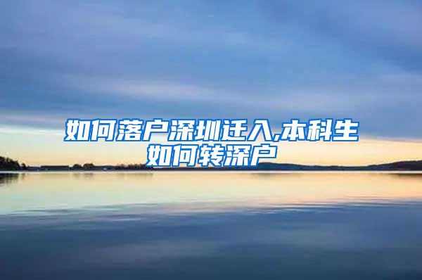 如何落户深圳迁入,本科生如何转深户