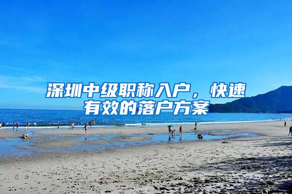 深圳中级职称入户，快速有效的落户方案