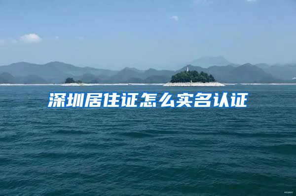深圳居住证怎么实名认证
