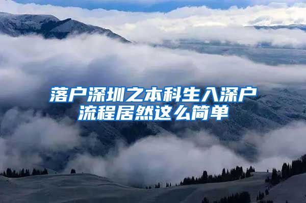 落户深圳之本科生入深户流程居然这么简单