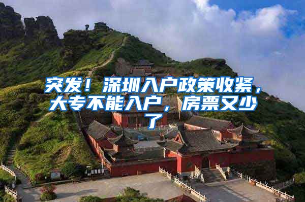 突发！深圳入户政策收紧，大专不能入户，房票又少了