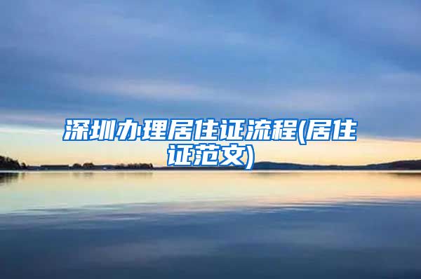 深圳办理居住证流程(居住证范文)