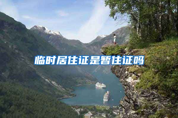 临时居住证是暂住证吗