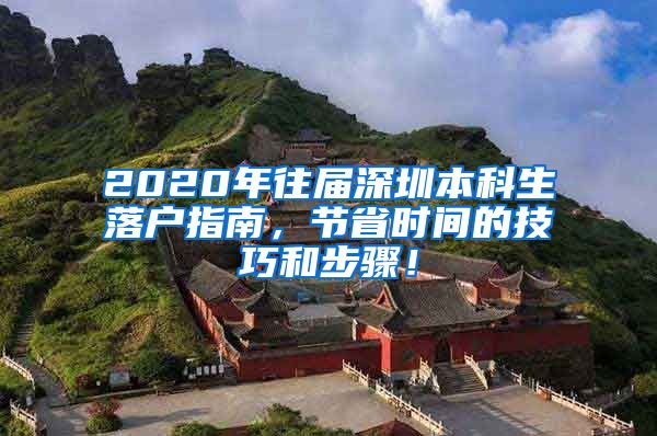 2020年往届深圳本科生落户指南，节省时间的技巧和步骤！