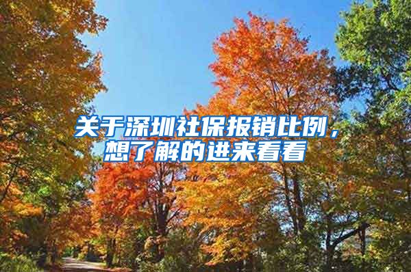关于深圳社保报销比例，想了解的进来看看