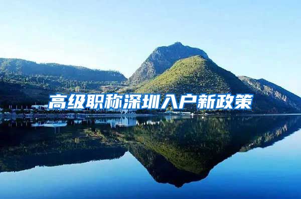 高级职称深圳入户新政策