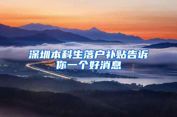 深圳本科生落户补贴告诉你一个好消息