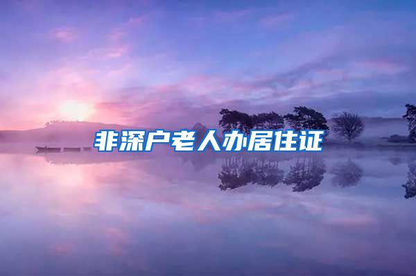 非深户老人办居住证