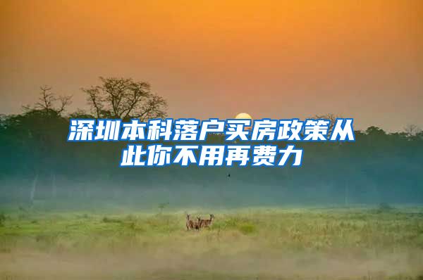 深圳本科落户买房政策从此你不用再费力