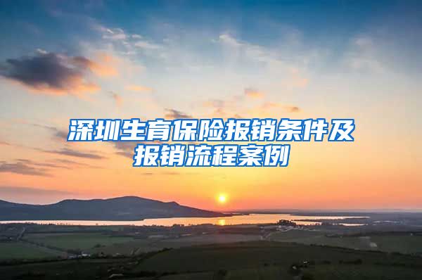 深圳生育保险报销条件及报销流程案例