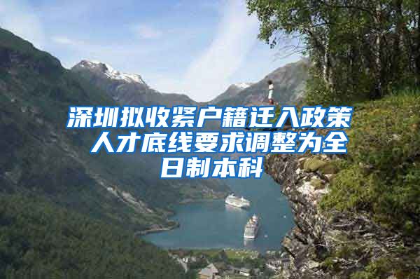 深圳拟收紧户籍迁入政策 人才底线要求调整为全日制本科
