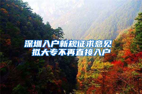 深圳入户新规征求意见 拟大专不再直接入户