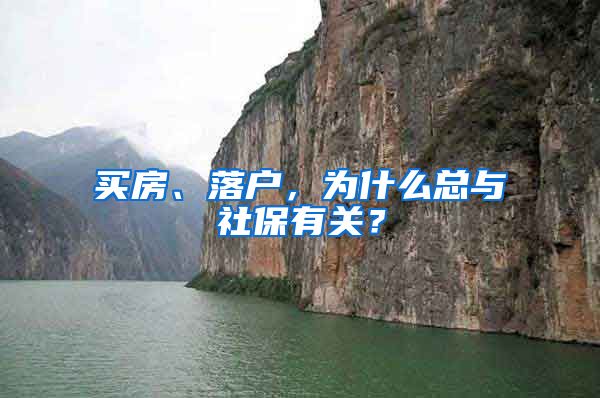 买房、落户，为什么总与社保有关？