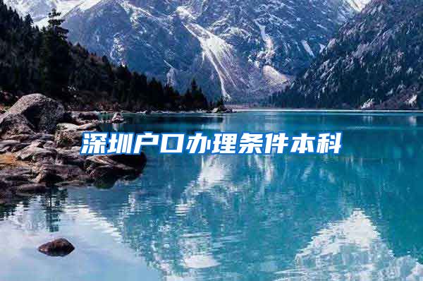 深圳户口办理条件本科