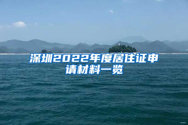 深圳2022年度居住证申请材料一览