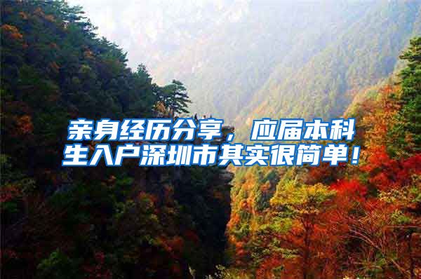 亲身经历分享，应届本科生入户深圳市其实很简单！