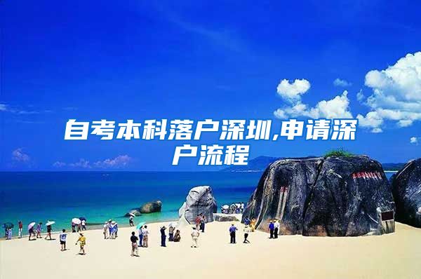 自考本科落户深圳,申请深户流程