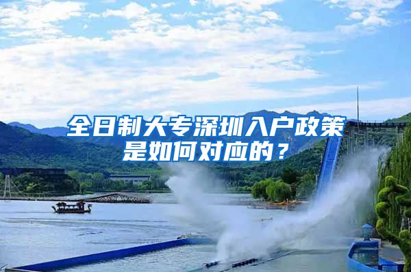 全日制大专深圳入户政策是如何对应的？